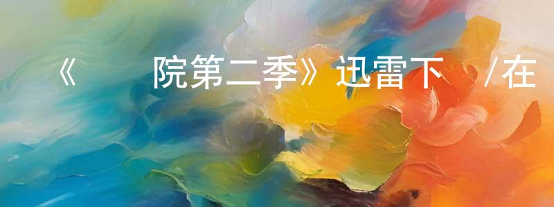 陳基清發布《傘學院第二季》迅雷下載/在線觀看-魔幻科幻-美劇天堂